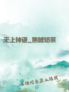 无上神道