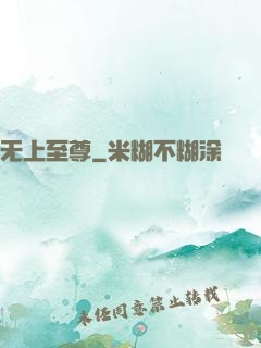 无上至尊