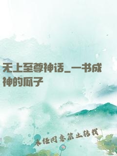 无上至尊神话