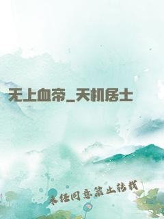 无上血帝