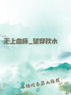 无上血脉