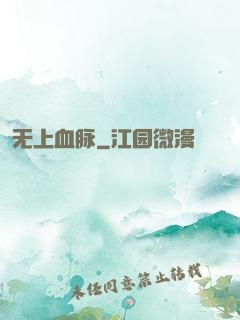 无上血脉