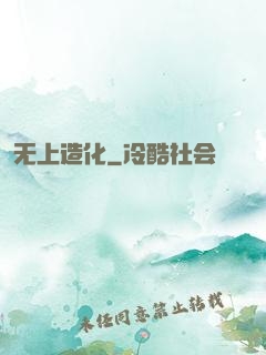无上造化