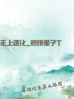 无上造化