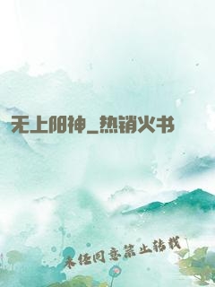 无上阳神