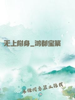 无上附身
