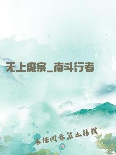 无上魔宗