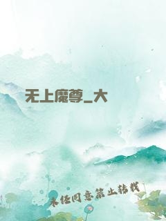 无上魔尊