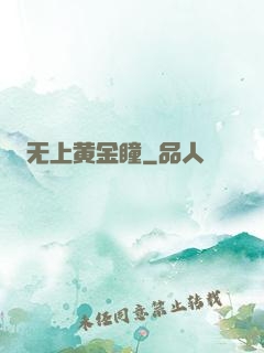 无上黄金瞳