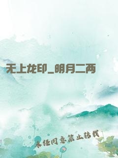 无上龙印