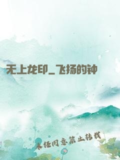 无上龙印