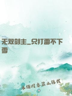 无双剑主
