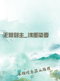 无双剑主