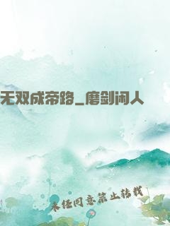 无双成帝路