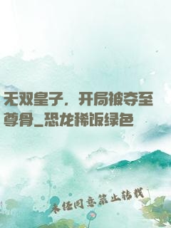 无双皇子，开局被夺至尊骨