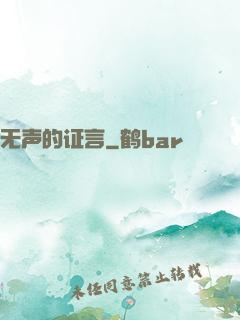 无声的证言