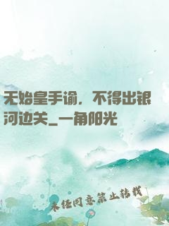 无始皇手谕，不得出银河边关