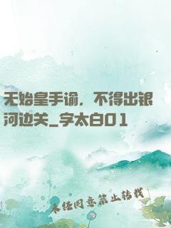 无始皇手谕，不得出银河边关
