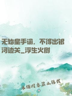 无始皇手谕，不得出银河边关