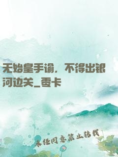 无始皇手谕，不得出银河边关