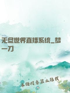 无尽世界直播系统