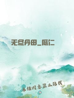 无尽丹田