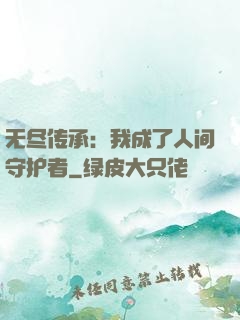 无尽传承：我成了人间守护者