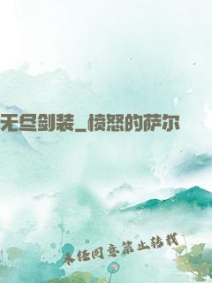 无尽剑装
