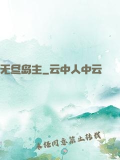 无尽岛主