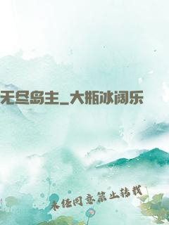 无尽岛主