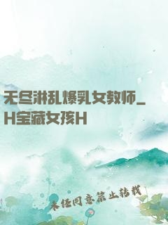 无尽淋乱爆乳女教师