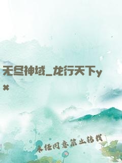 无尽神域