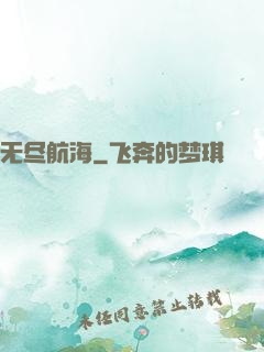 无尽航海