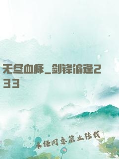 无尽血脉