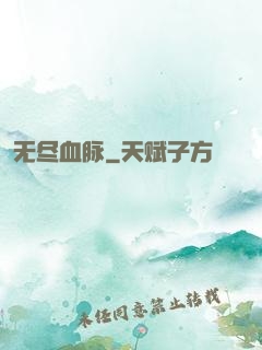 无尽血脉