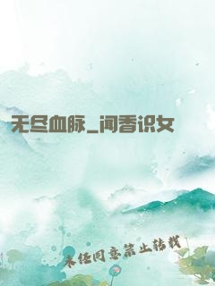 无尽血脉