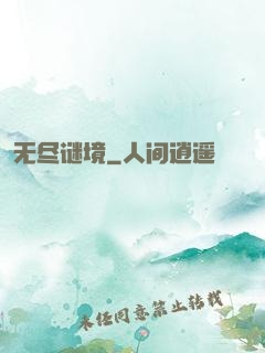 无尽谜境