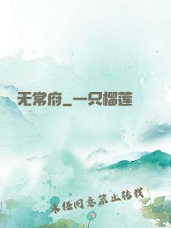 无常府