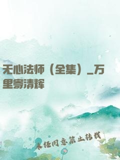 无心法师（全集）