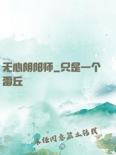 无心阴阳师