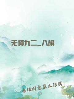 无悔九二