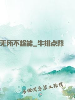无所不超能