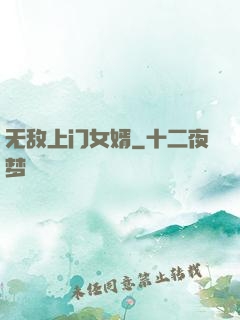 无敌上门女婿