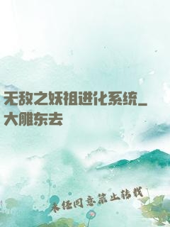 无敌之妖祖进化系统