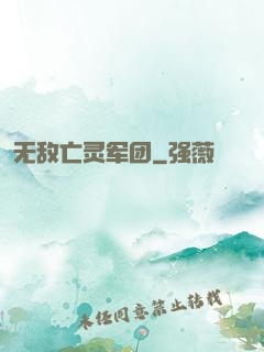 无敌亡灵军团