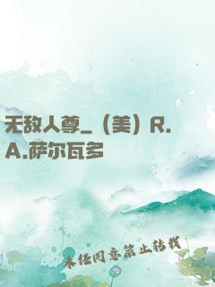 无敌人尊