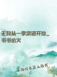无敌从一拳武道开始