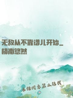 无敌从不靠谱儿开始