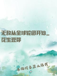 无敌从全球轮回开始