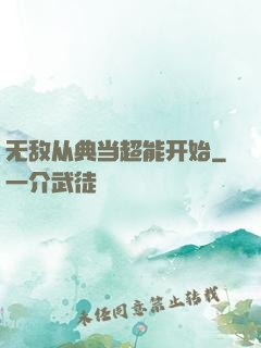 无敌从典当超能开始